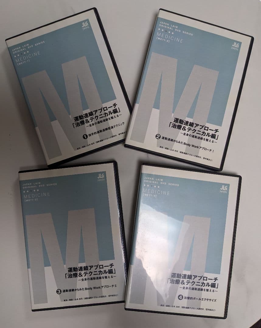 DVD 運動連鎖アプローチ「治療＆テクニカル編」全4巻 山本尚司 ジャパンライム