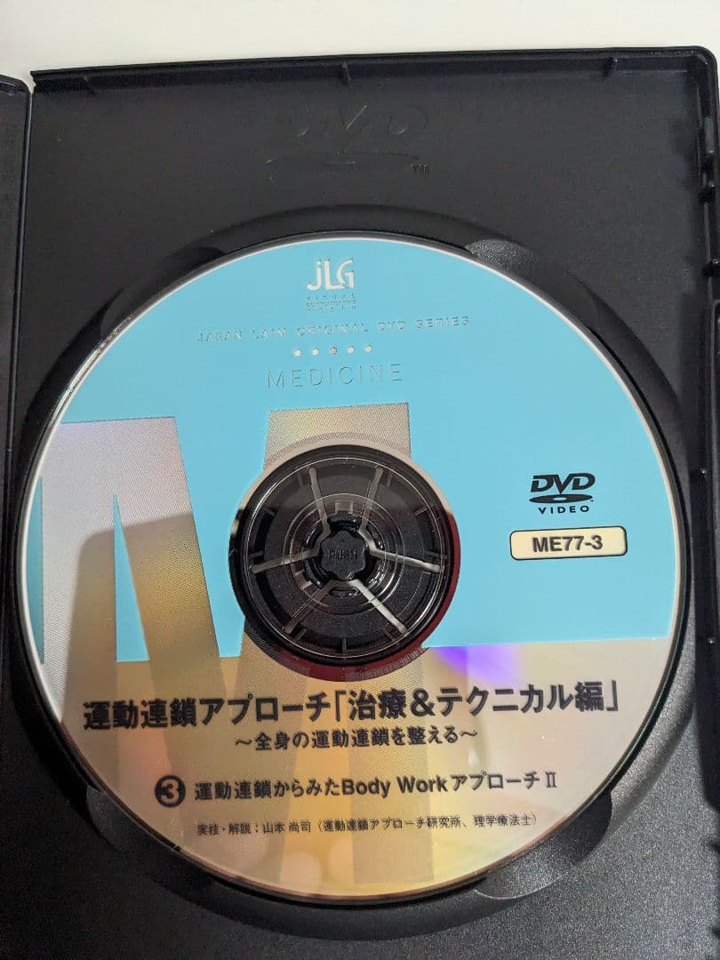 DVD 運動連鎖アプローチ「治療＆テクニカル編」全4巻 山本尚司 ジャパンライム