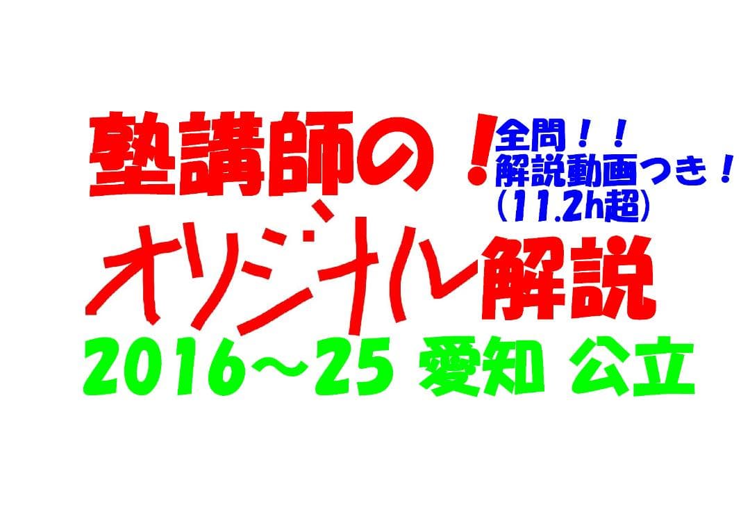 塾講師オリジナル数学解説 全問動画付 愛知 公立高校入試 2016-25 過去問