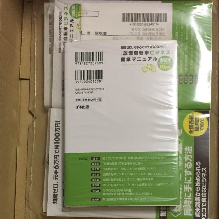 元手6万で月100万稼ぐ 放置自転車ビジネス