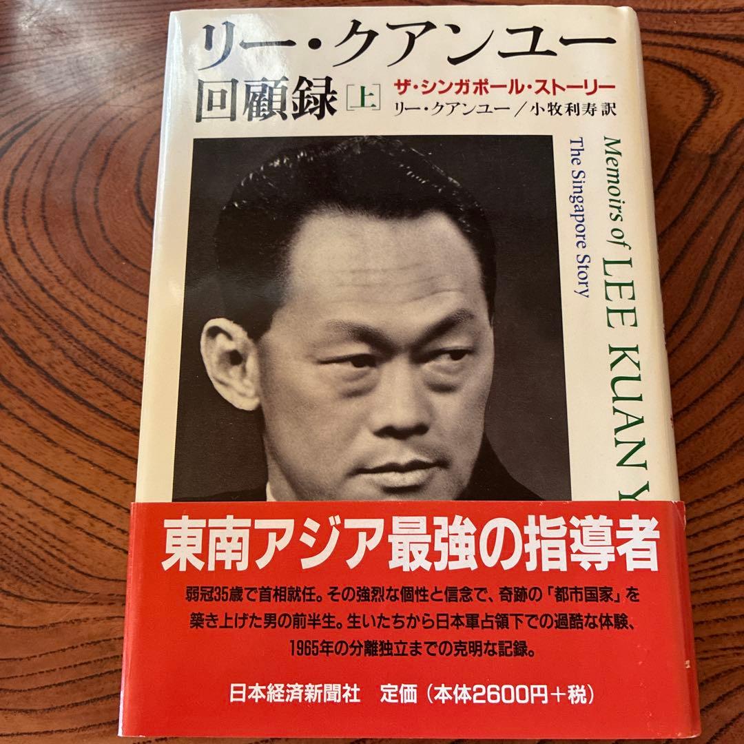 リー・クアンユー 回顧録 上