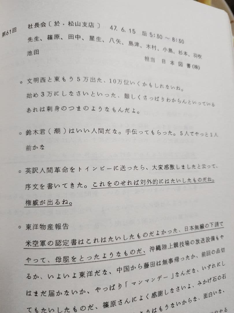 創価学会㊙資料【金剛会　社長会議事録】第1回~第61回(うち第21回~40回欠)