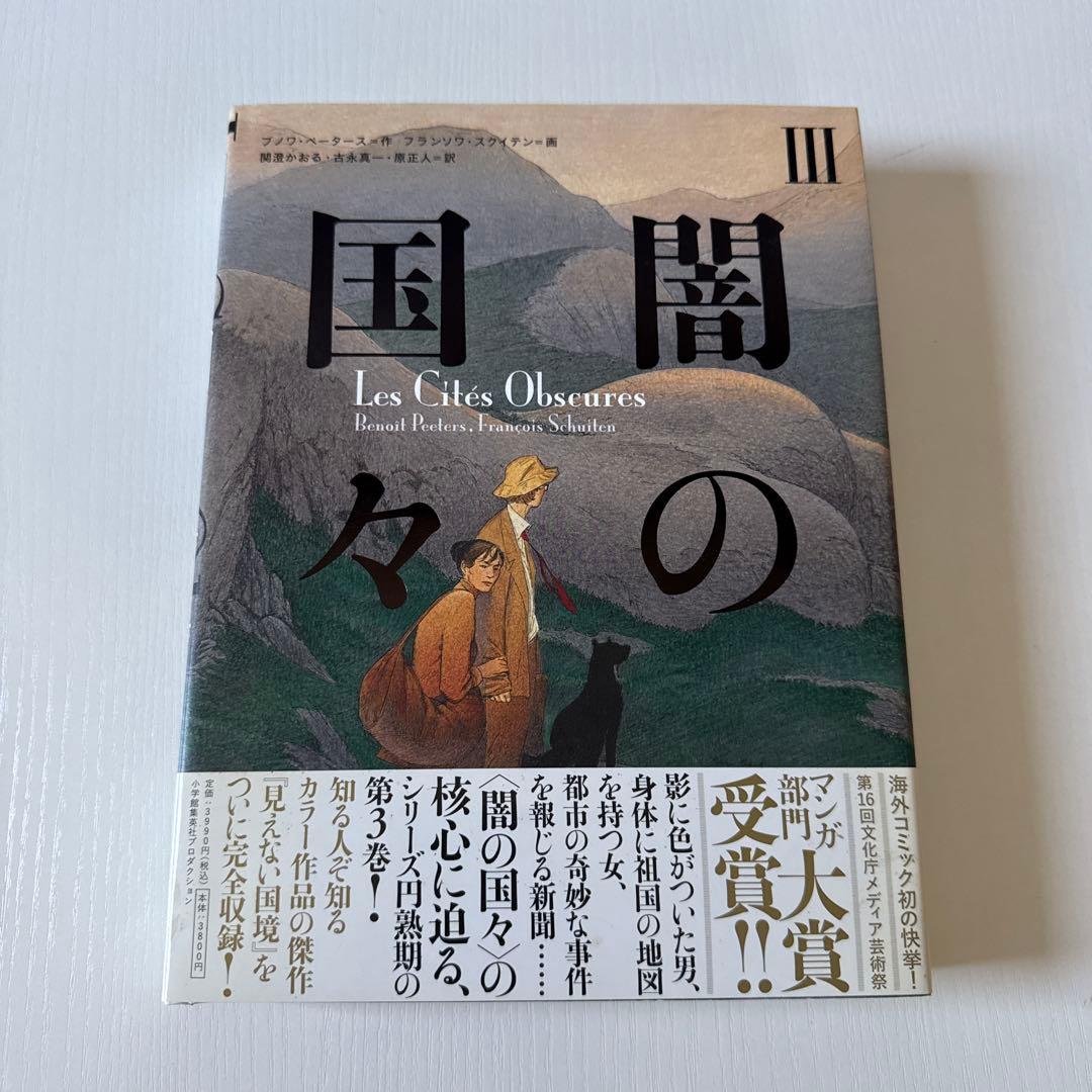 闇の国々　全巻セット