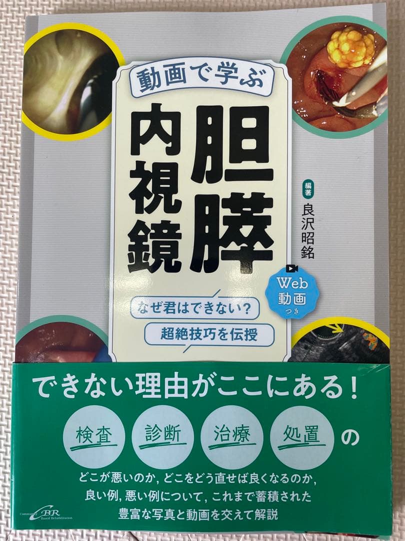 【書込・裁断なし】動画で学ぶ胆膵内視鏡 なぜ君はできない?超絶技巧を伝授