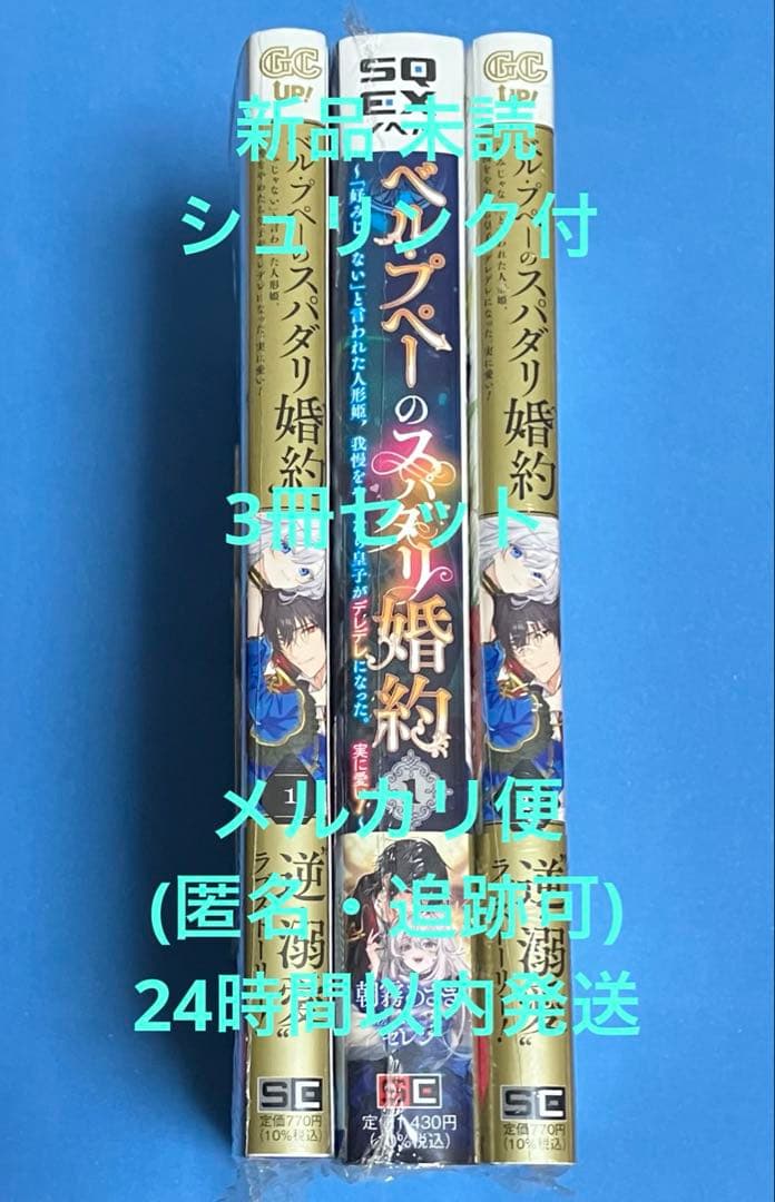 ベル・プペーのスパダリ婚約3冊セット★限定特典付★新品シュリンク未開封★