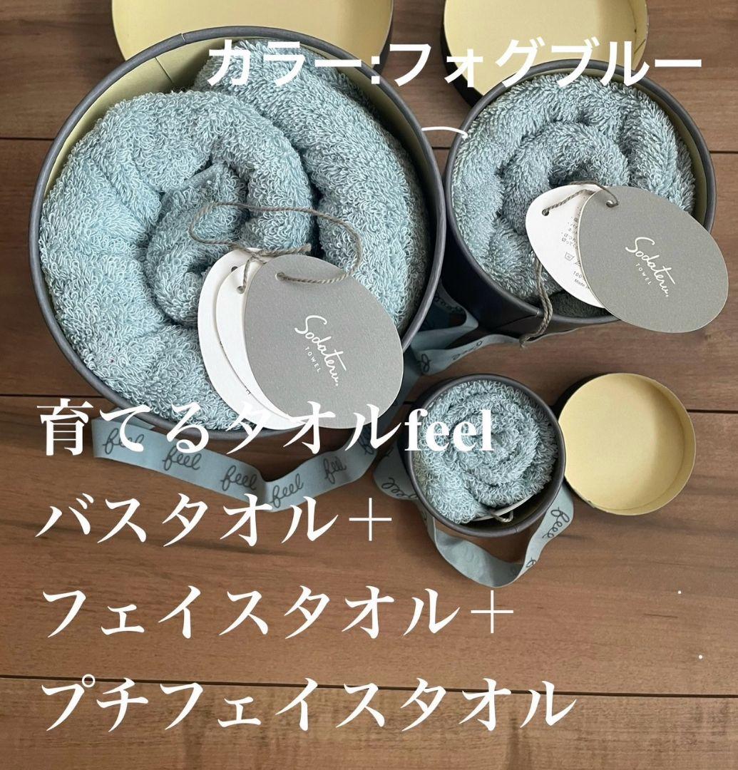 新品未使用▪️育てるタオルfeelバスタオル＋フェイスタオル＋プチフェイスタオル
