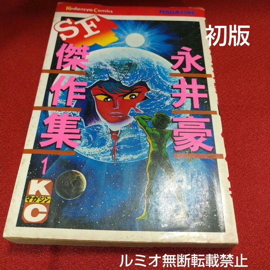 永井豪SF傑作選(初版全巻セット)永井豪