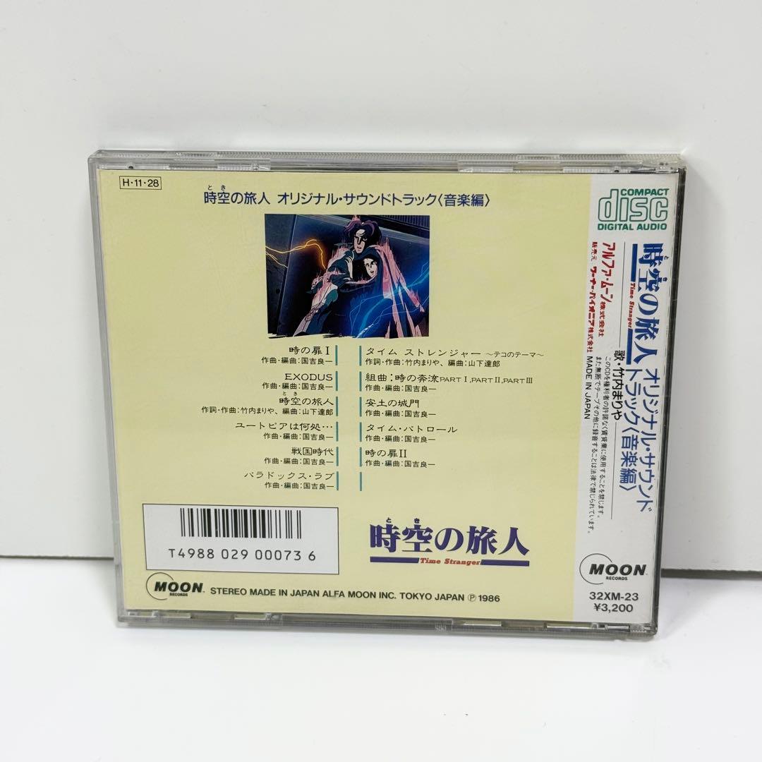 竹内まりや / 時空の旅人 オリジナルサウンドトラック CD