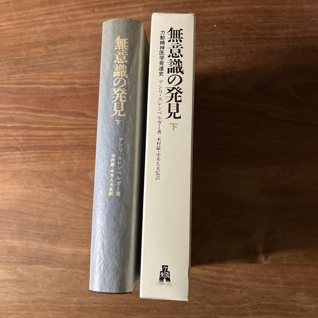 無意識の発見 下