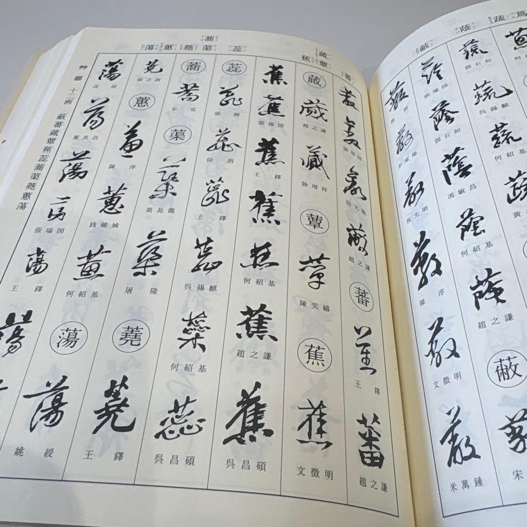 《 明清行草字典 古谷蒼韻　編 》二玄社