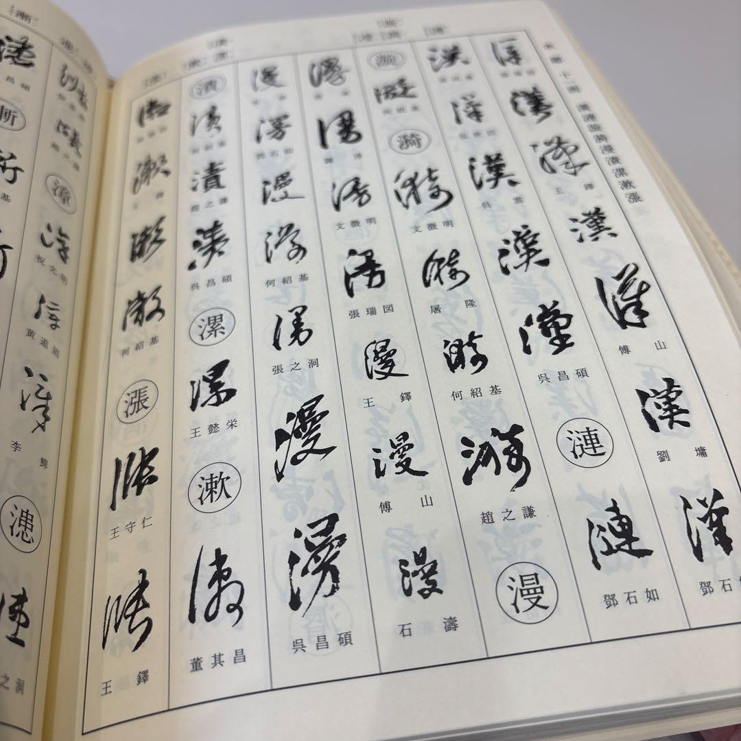 《 明清行草字典 古谷蒼韻　編 》二玄社