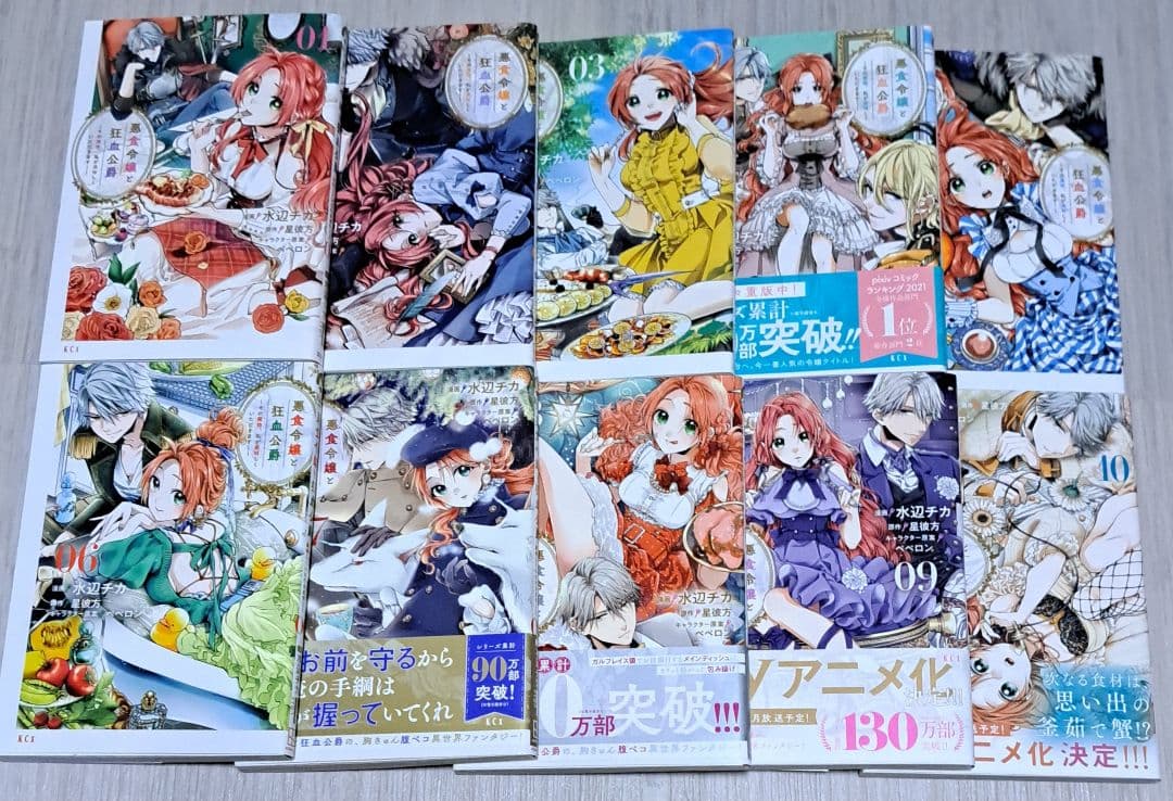 【初版】 悪食令嬢と狂血公爵 1~10巻セット 水辺チカ 星彼方 ペペロン