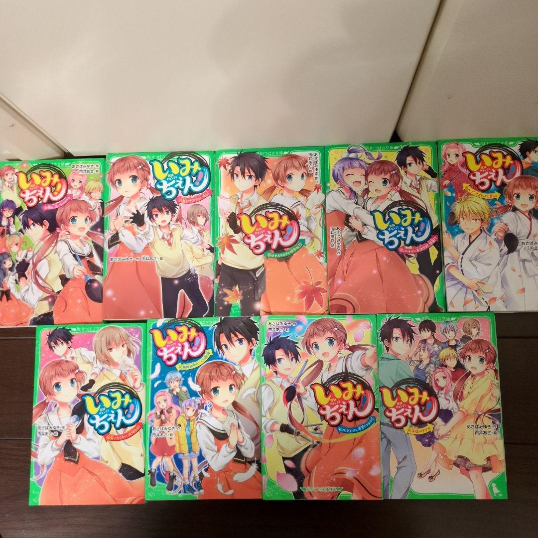 いみちぇん　全19巻セット 　いみちぇん廻　全2巻　21冊