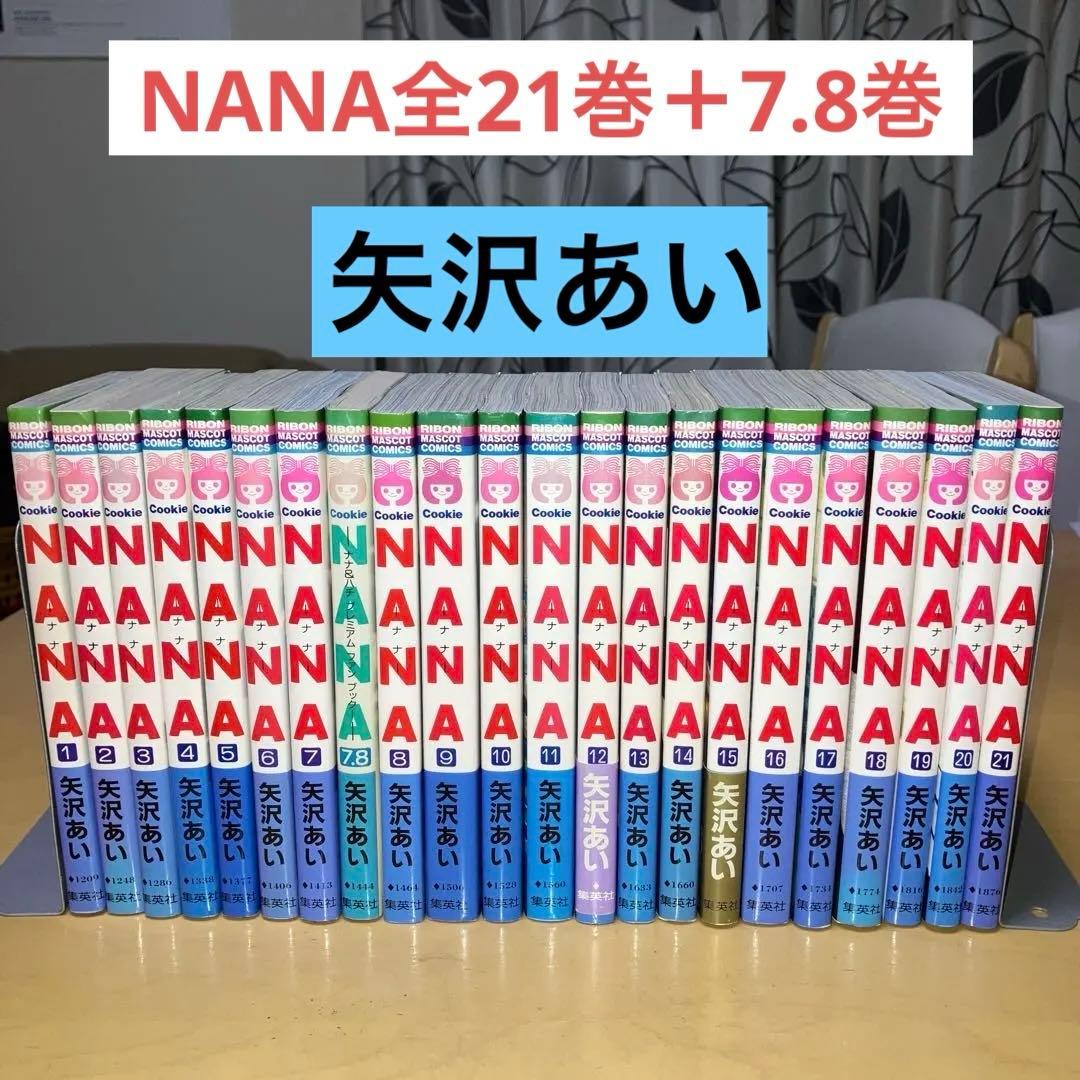 NANA全21巻＋7.8巻 矢沢あい／リボンマスコットコミックス　集英社
