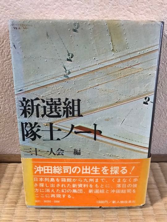 新選組隊士ノート　三十一人会　新人物往来社
