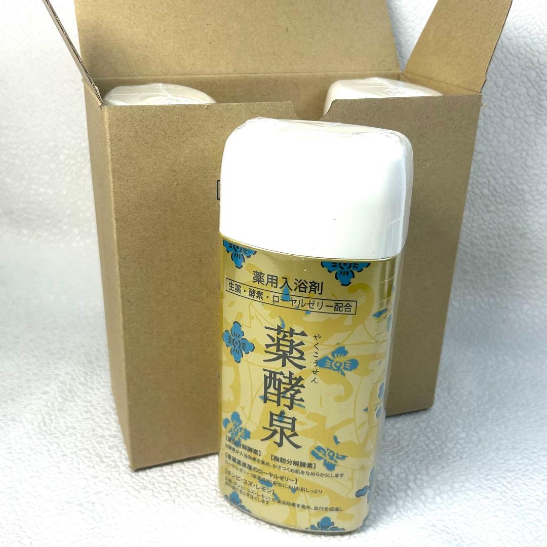 未使用 薬用入浴剤 薬酵泉 600g✕3本セット 生薬 酵素 ローヤルゼリー