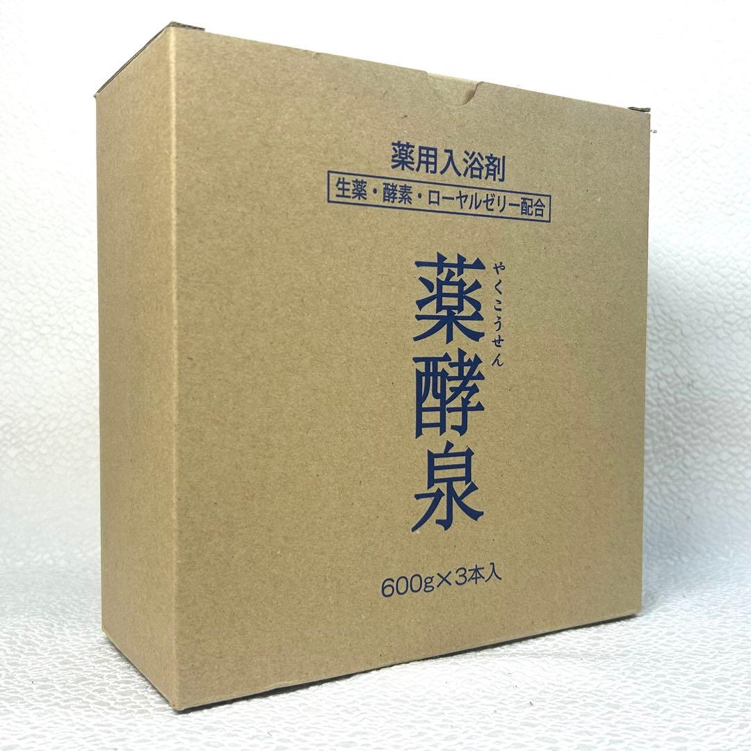 未使用 薬用入浴剤 薬酵泉 600g✕3本セット 生薬 酵素 ローヤルゼリー