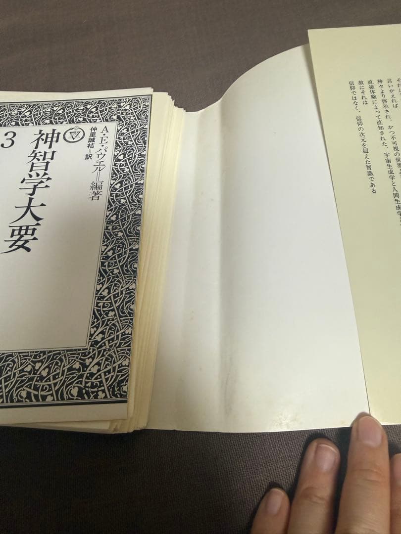 神智学大要　全５巻セット　A.E.パウエル編著