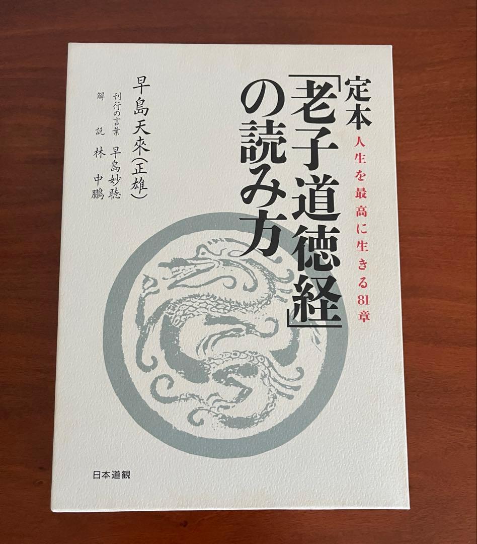定本・老子道徳経の読み方