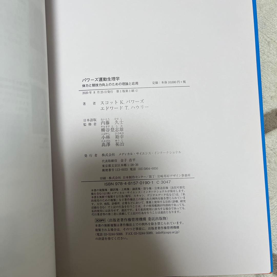 パワーズ運動生理学 体力と競技力向上のための理論と応用