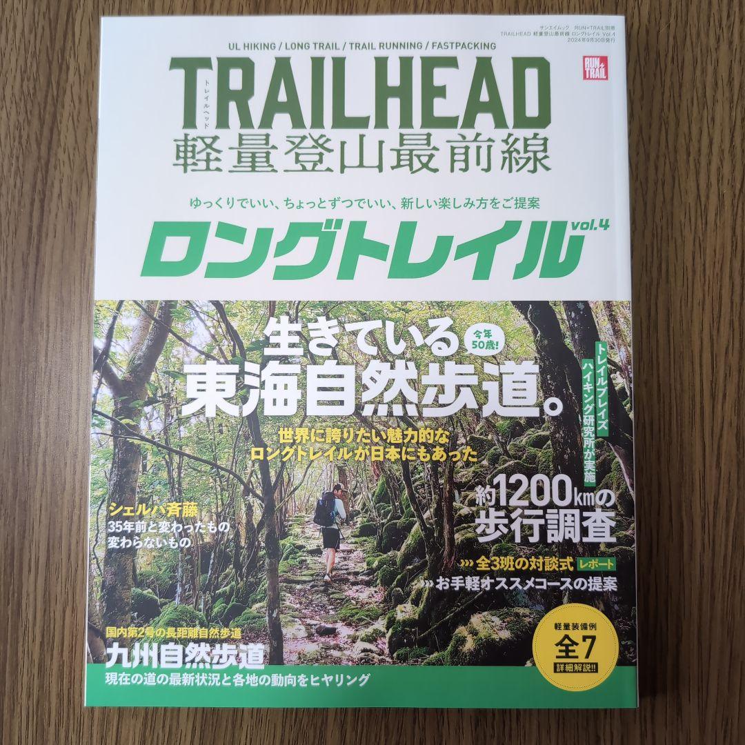 TRAILHEAD軽量登山最前線ロングトレイル Vol.1〜Vol.5
