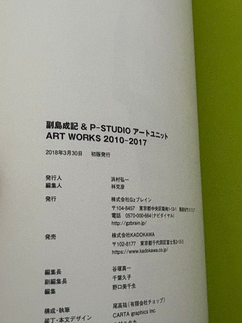 副島成記 公式画集 第2弾 ART WORKS2010-2017初版