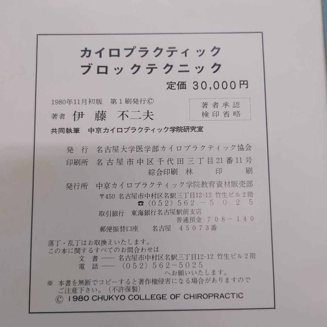 カイロプラクティック ブロックテクニック