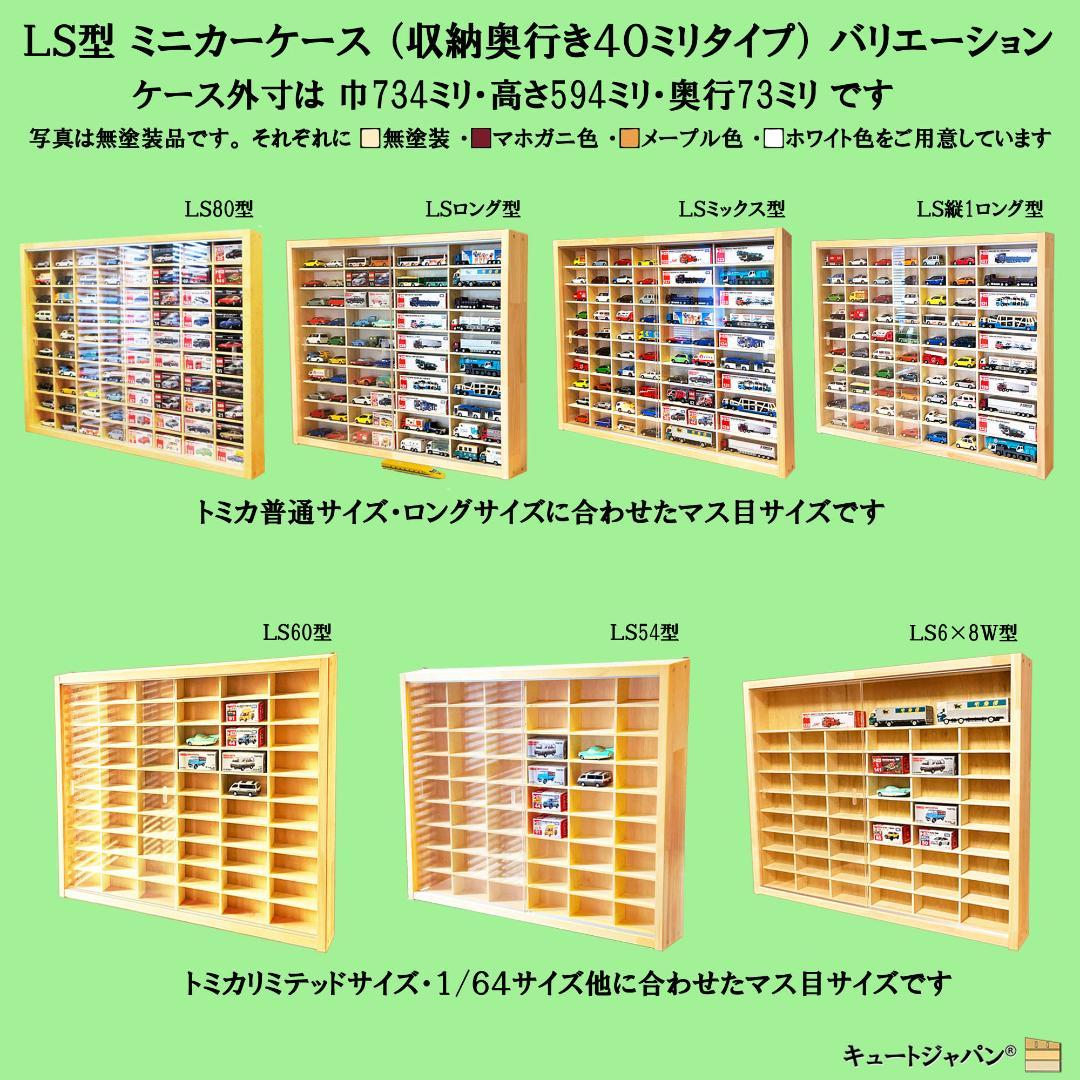 アクリル扉なし 1/64 ミニカーケース コレクションケース ６０台収納 日本製