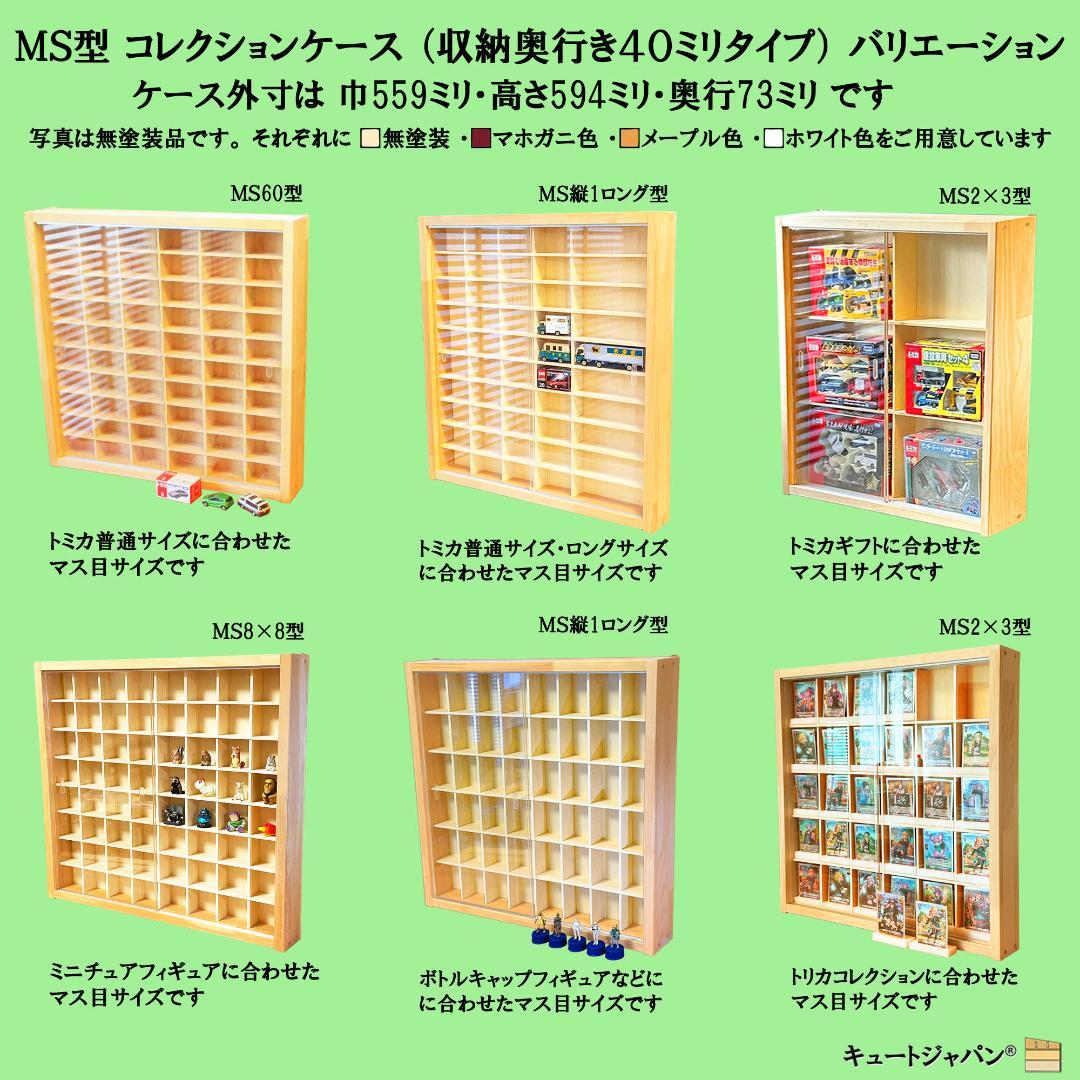 アクリル扉なし 1/64 ミニカーケース コレクションケース ６０台収納 日本製