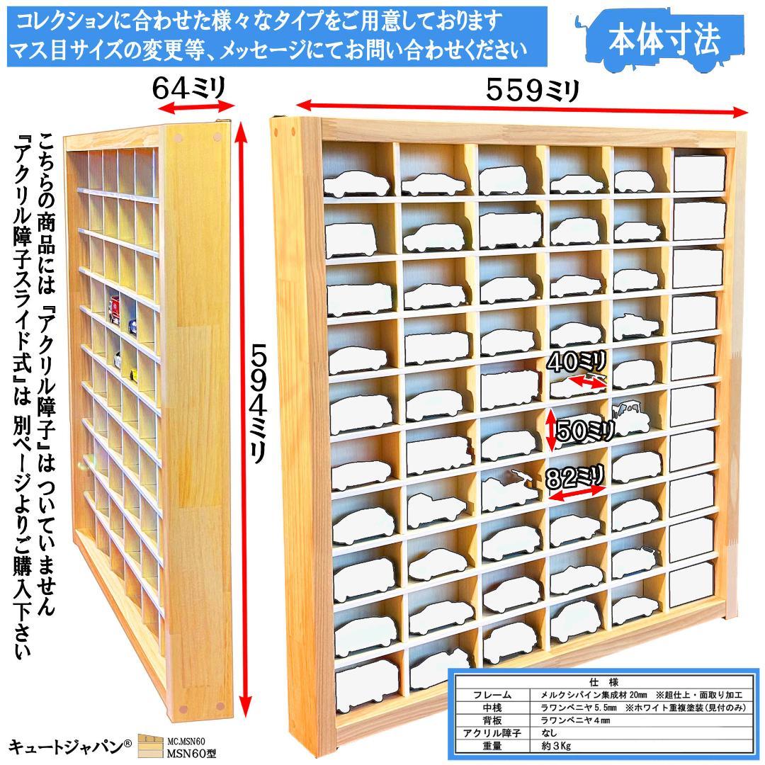 アクリル扉なし 1/64 ミニカーケース コレクションケース ６０台収納 日本製