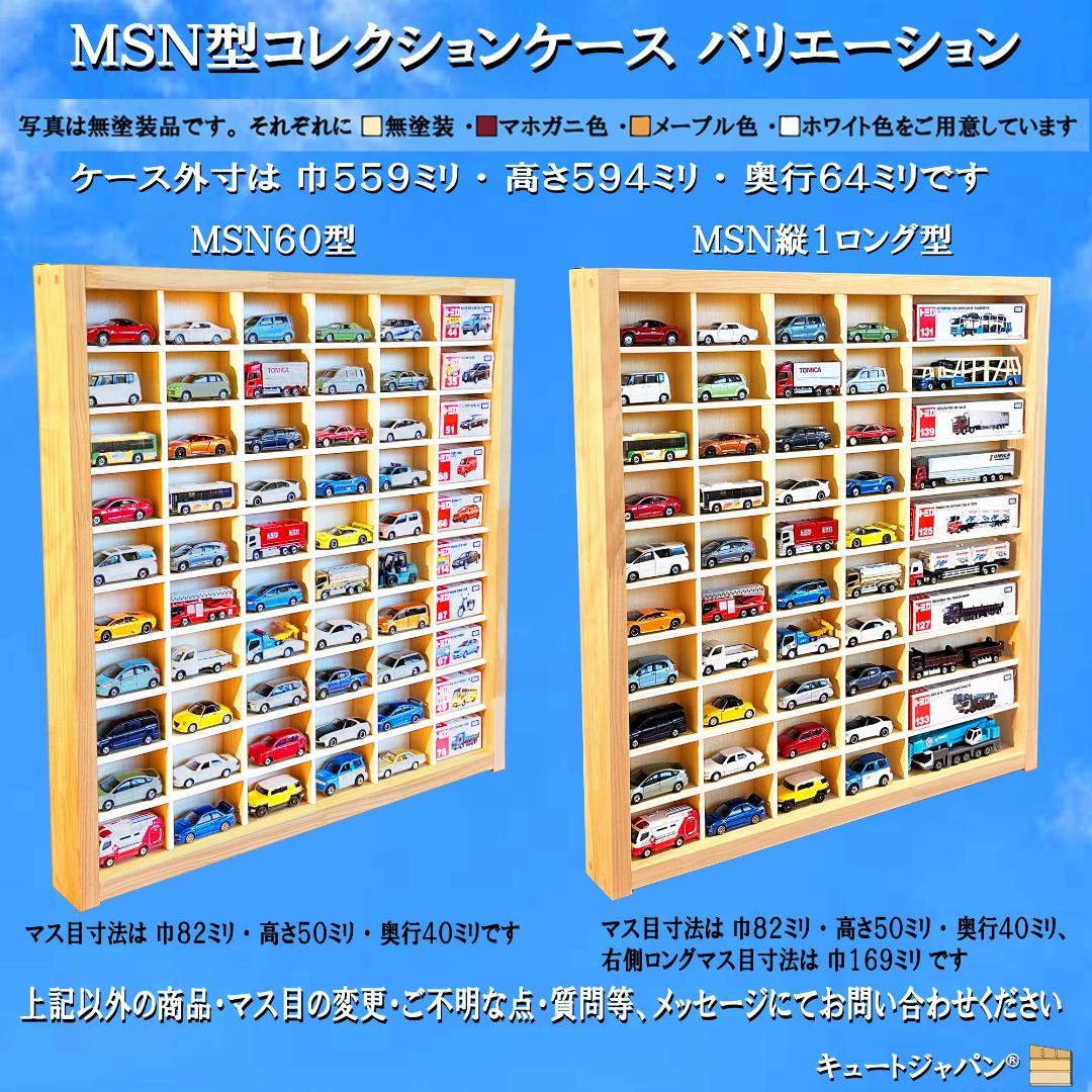 アクリル扉なし 1/64 ミニカーケース コレクションケース ６０台収納 日本製