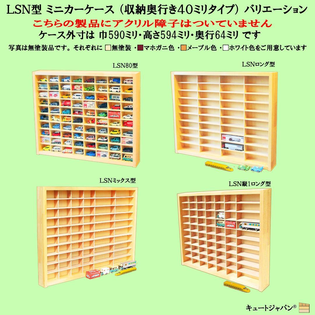 アクリル扉なし 1/64 ミニカーケース コレクションケース ６０台収納 日本製