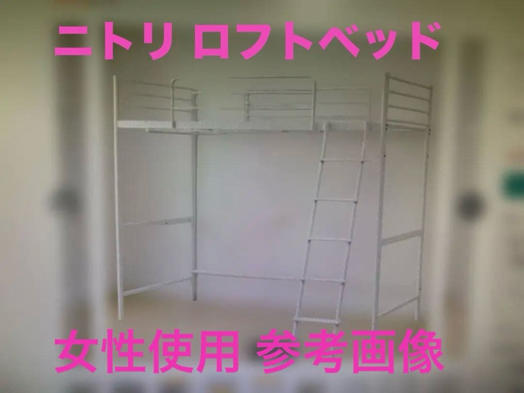ニトリ 白 ロフトベッド はしご付 女性使用 引き取り限定 レイクタウン20分