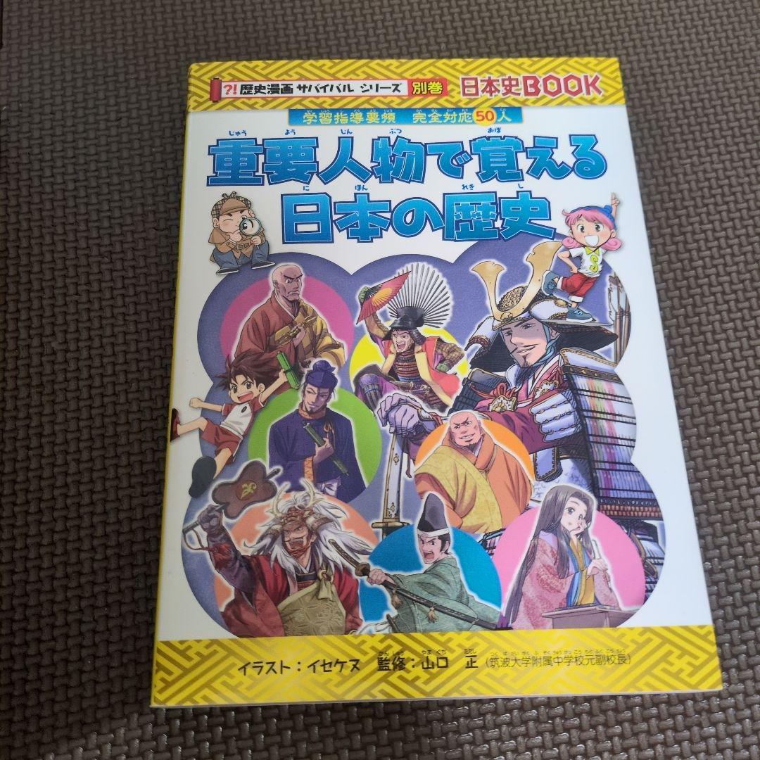 値下げしました！歴史漫画サバイバル全巻14巻+別冊日本の歴史　他4冊の計19冊