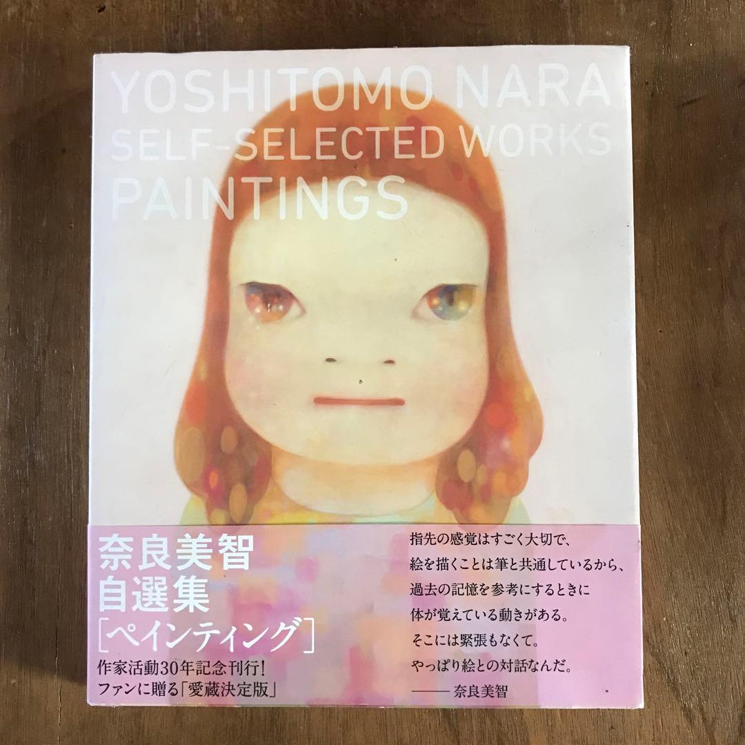 絶版　奈良美智　自選集　ペインティング　帯付き　画集