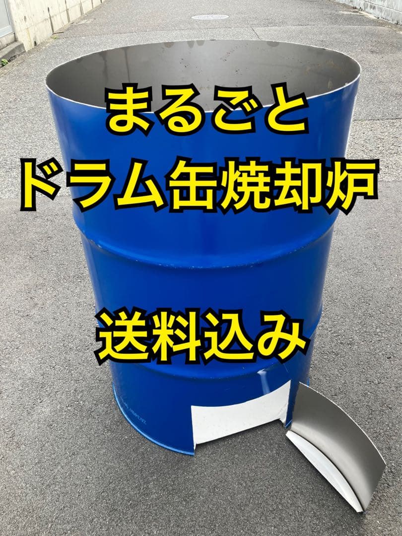 まるごとドラム缶 焼却炉【58×84cm、200L】廃材燃やし 農作業 焚き火台