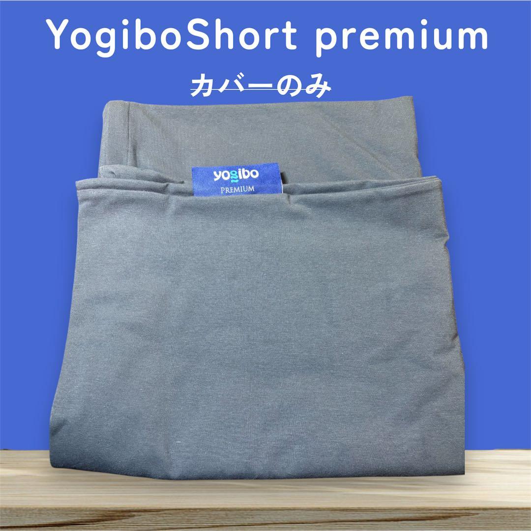 Yogibo Short Premium クッションカバー ダークグレー