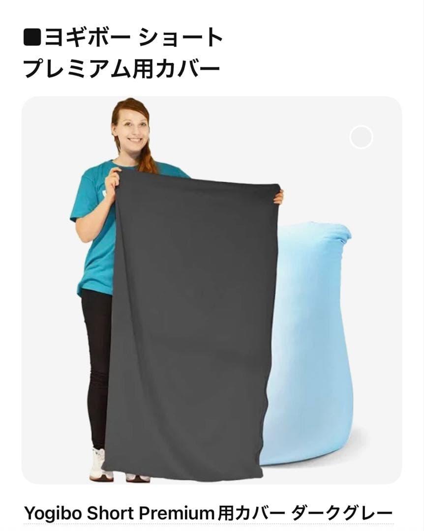 Yogibo Short Premium クッションカバー ダークグレー