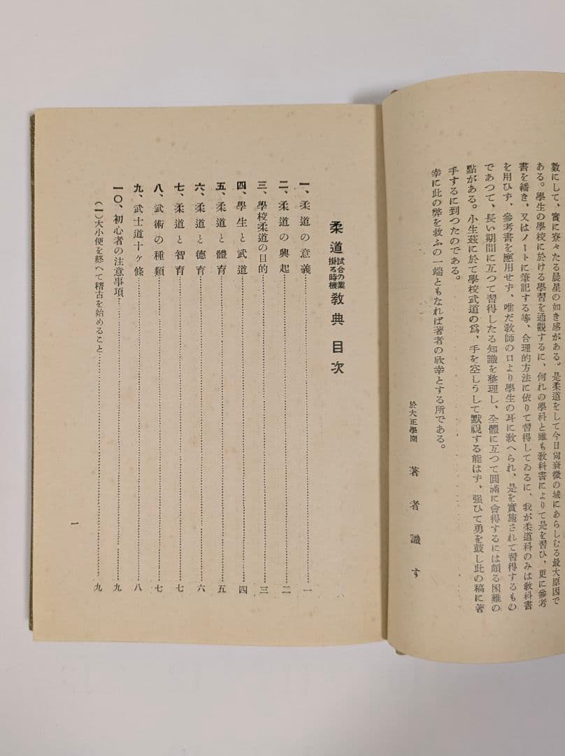 柔道試合の業掛る時機教典　竹田浅次郎　昭和10年