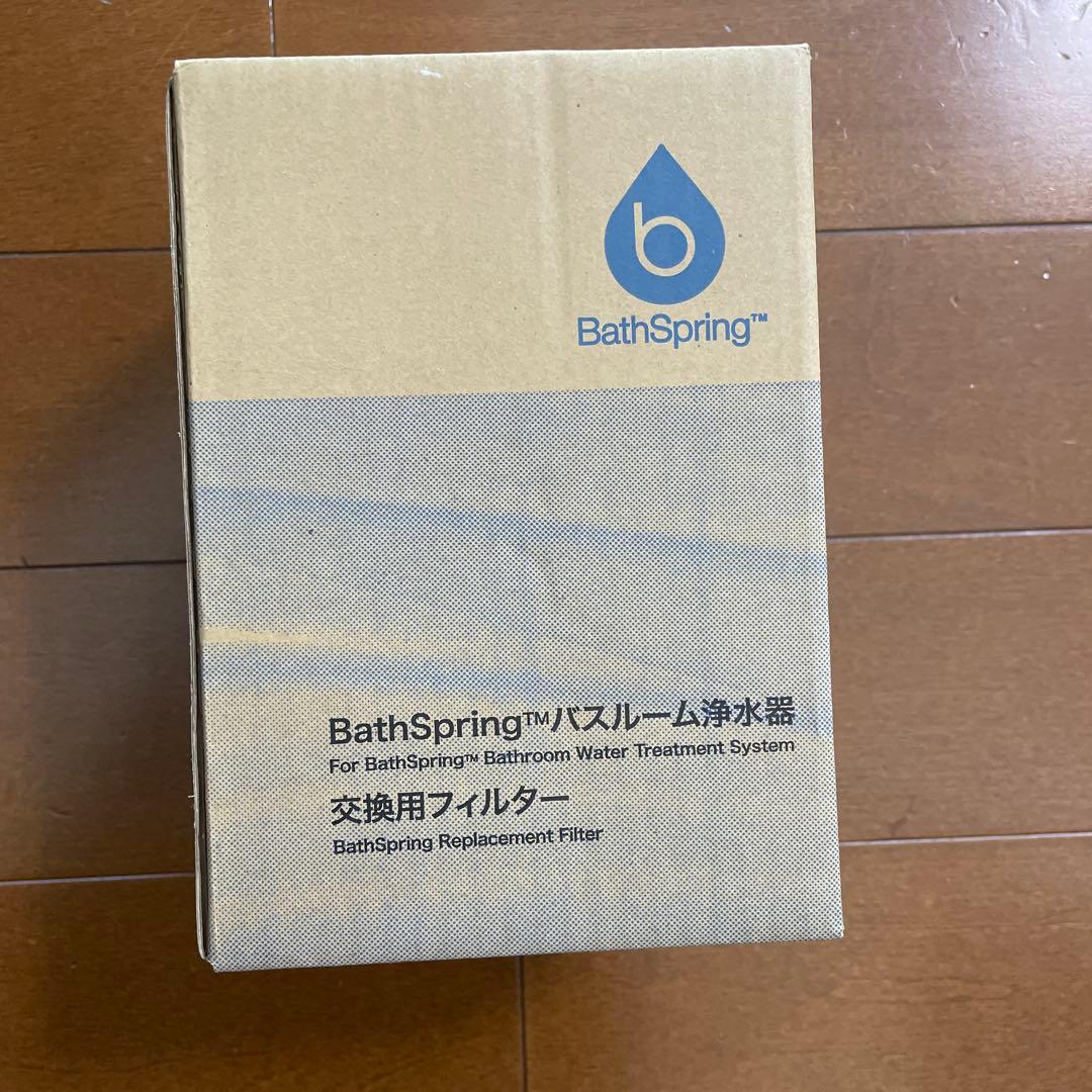 BathSpring バススプリング バスルーム浄水器 交換用フィルター