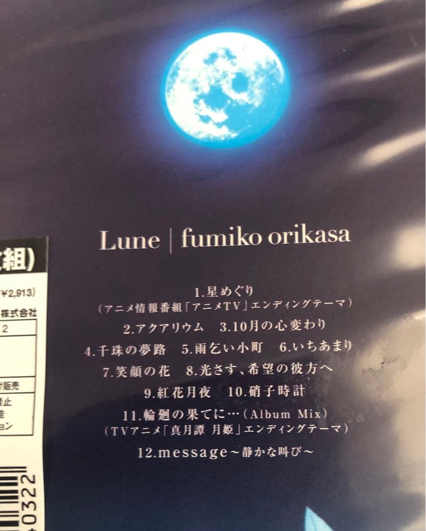 未開封品「Lune」  折笠富美子  初回限定盤CD  DVD