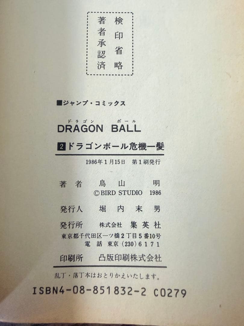 全冊初版　ドラゴンボール　２〜６巻セット