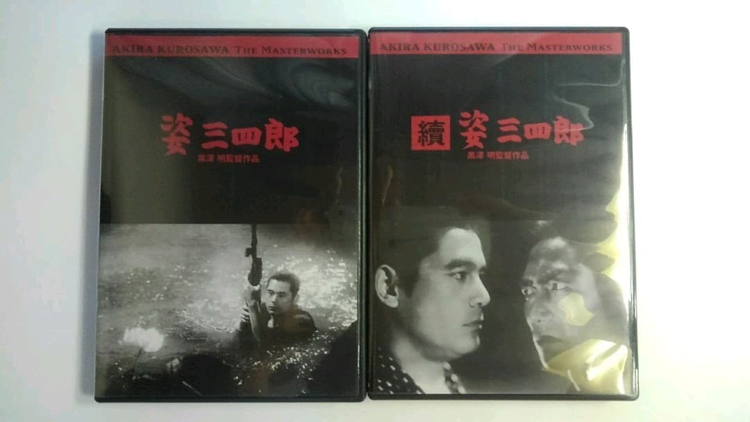 姿三四郎　續 姿三四郎　2枚組DVD-BOXセット