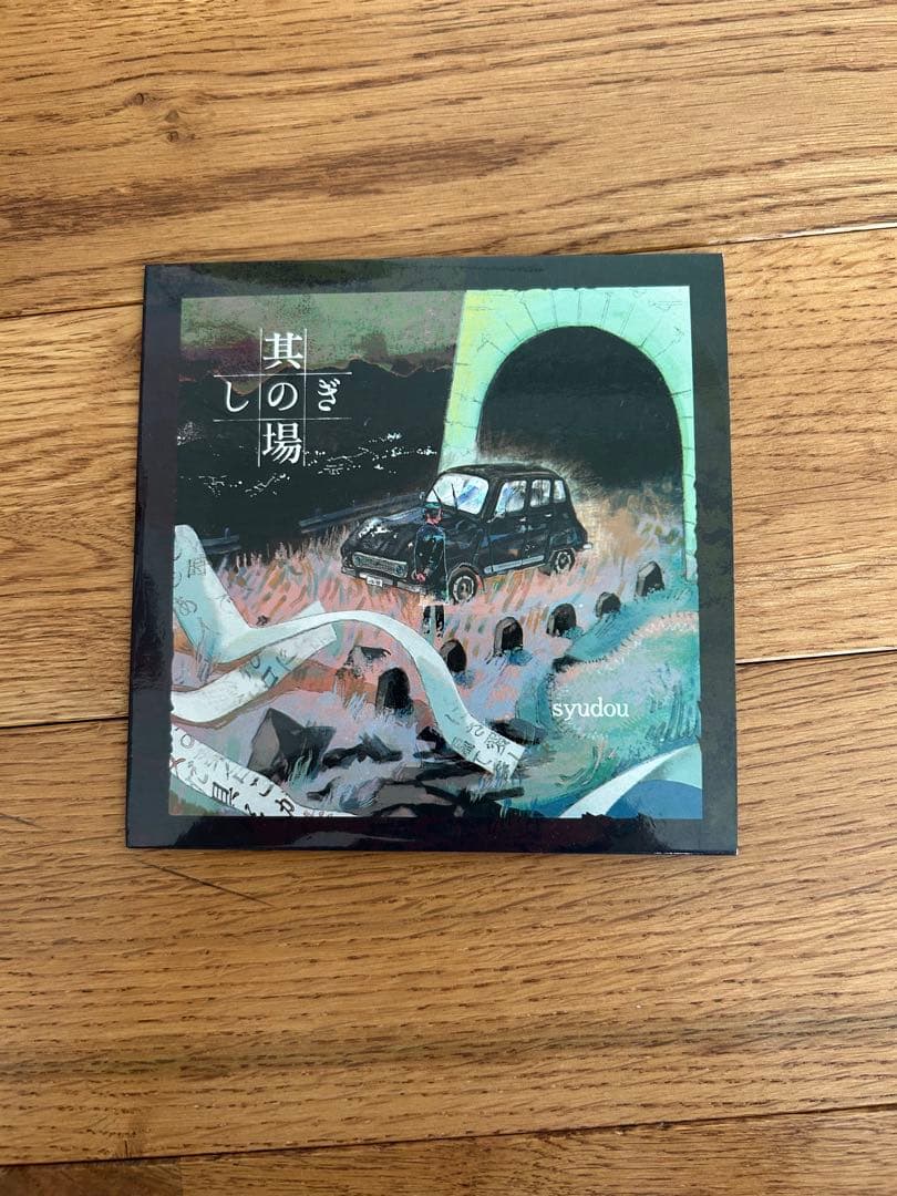 syudou 其の場しのぎEP