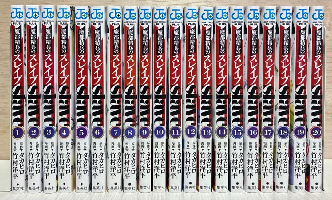 魔都精兵のスレイブ 1〜20巻