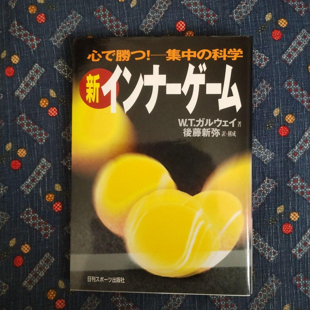 新インナーゲーム : こころで勝つ!! : 集中の科学