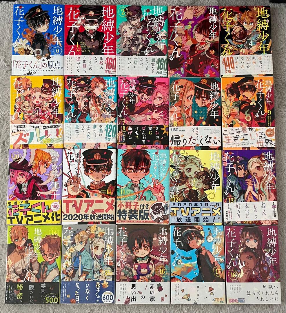 【特装版あり】自縛少年花子くん 0〜18巻 特典 & 画集付き
