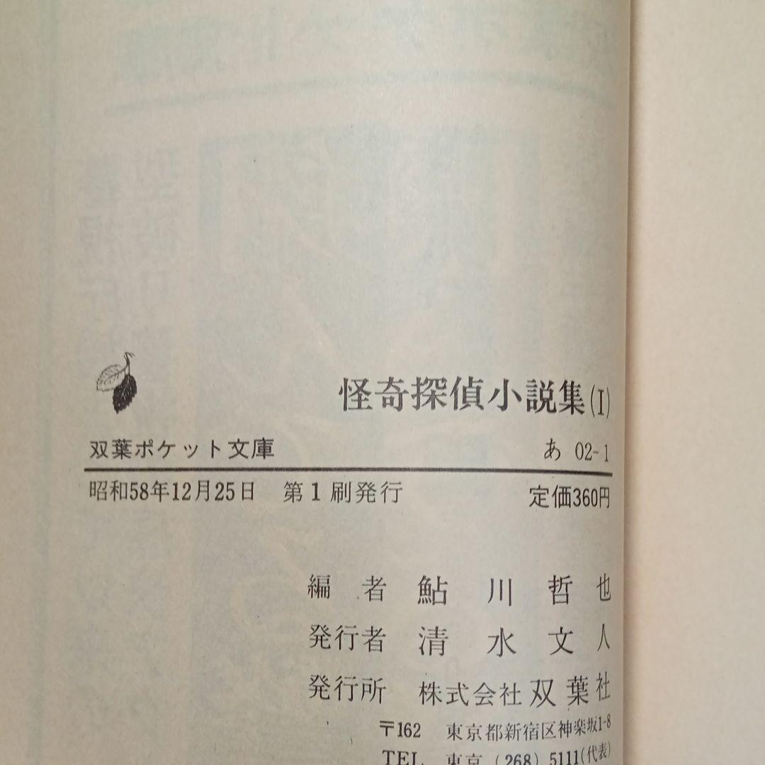 鮎川哲也編/怪奇探偵小説集Ⅰ、Ⅱ、Ⅲ(完本)※初版