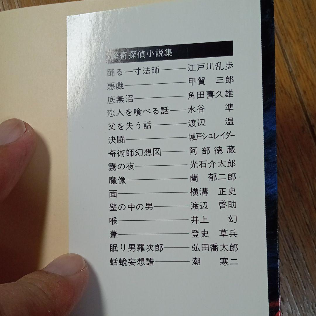鮎川哲也編/怪奇探偵小説集Ⅰ、Ⅱ、Ⅲ(完本)※初版