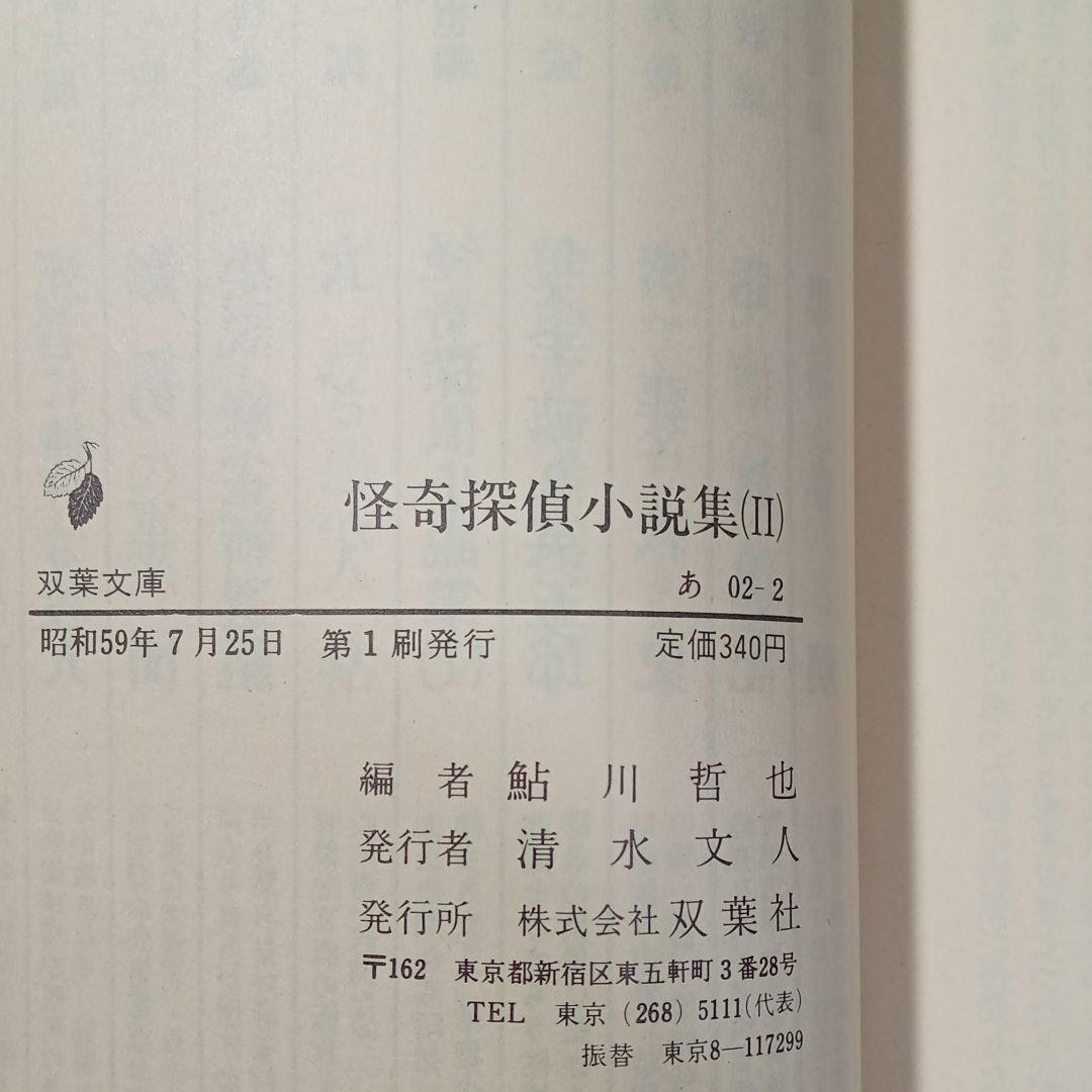 鮎川哲也編/怪奇探偵小説集Ⅰ、Ⅱ、Ⅲ(完本)※初版